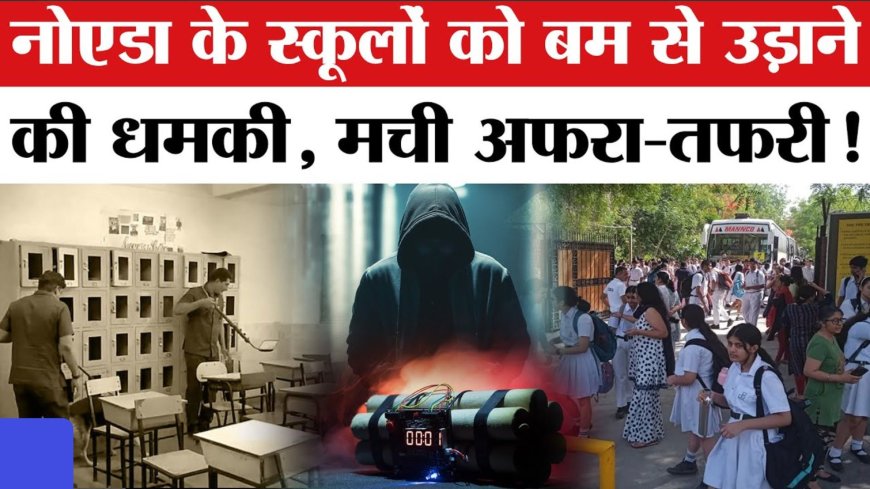 नोएडा के स्कूलों को बम से उड़ाने की धमकी, ईमेल से फैली दहशत, हाई अलर्ट पर प्रशासन