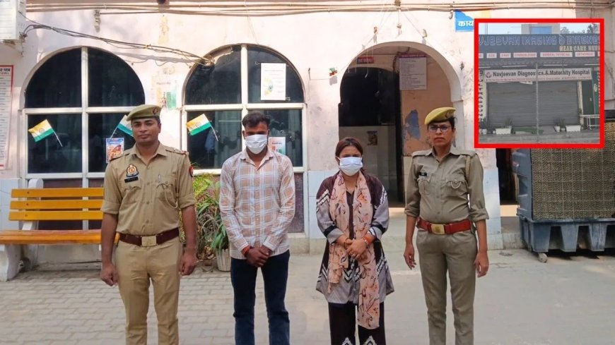 ग्रेटर नोएडा में नवजात बच्ची की खरीद-फरोख्त का खुलासा, अस्पताल संचालिका समेत कई गिरफ्तार
