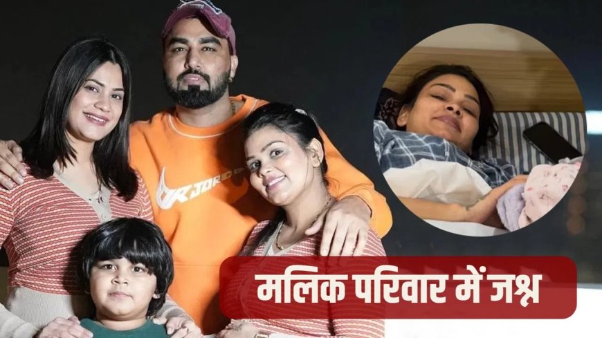 अरमान मलिक के घर आई खुशियां, पायल मलिक ने चौथी बार बेटी को दिया जन्म