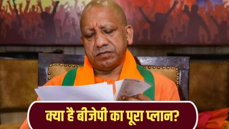 2027 चुनाव से पहले बीजेपी की बड़ी तैयारी, हर जिले को मिलेगा प्रतिनिधित्व