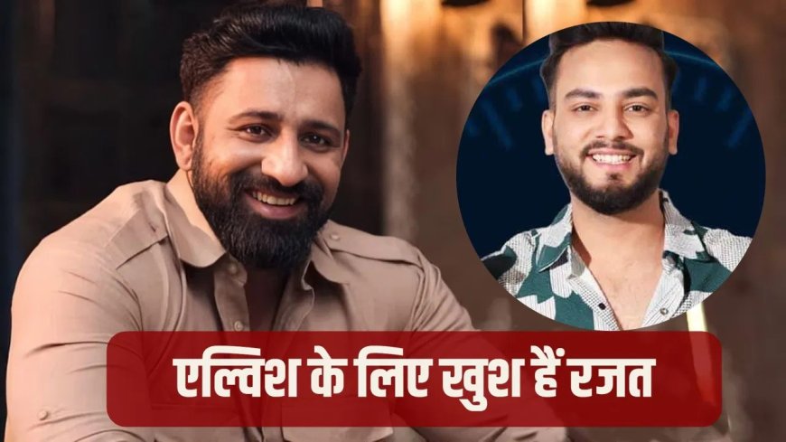 एल्विश यादव को राहत मिलने पर बोले रजत दलाल, विरोधियों को दिया करारा जवाब