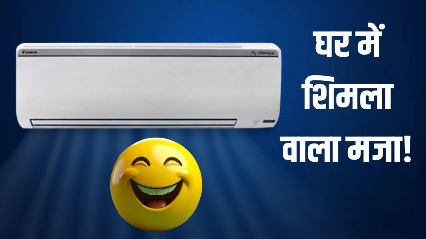 कम बजट में दमदार कूलिंग: 30 हजार से कम में मिल रहे बेहतरीन 1-टन AC