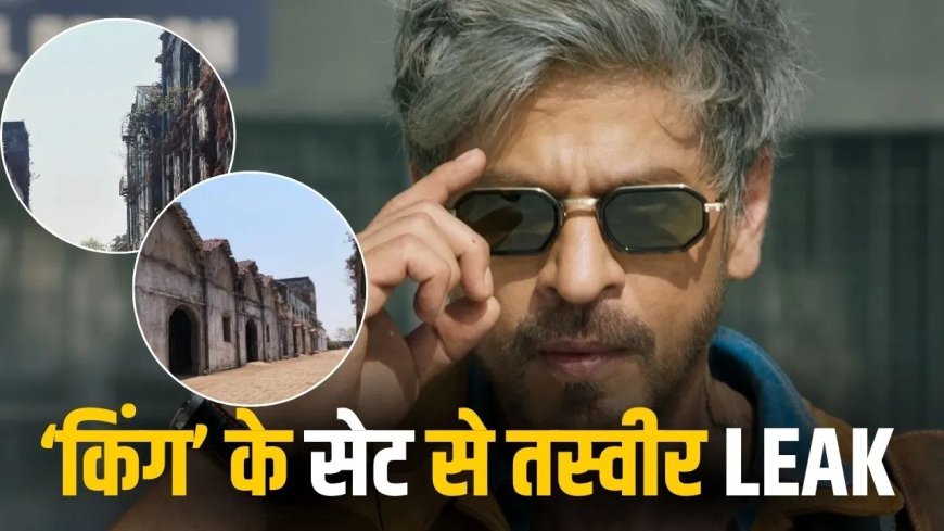 ‘किंग’ से वापसी को तैयार शाहरुख खान, शूटिंग सेट से लीक तस्वीरों ने बढ़ाया रोमांच