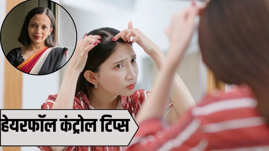 बालों के झड़ने से हैं परेशान? करीना कपूर की न्यूट्रिशनिस्ट ने बताए आसान और असरदार उपाय