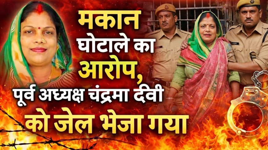 धोखाधड़ी मामले में चंद्रमा देवी जेल भेजी गईं, अदालत ने जमानत अर्जी खारिज की