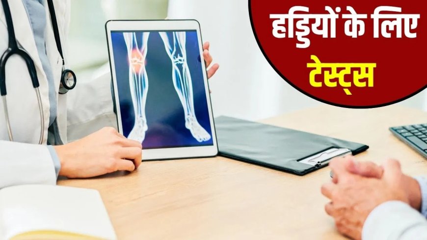 हड्डियों की समस्या के संकेतों को न करें नजरअंदाज, समय पर जांच है बेहद जरूरी