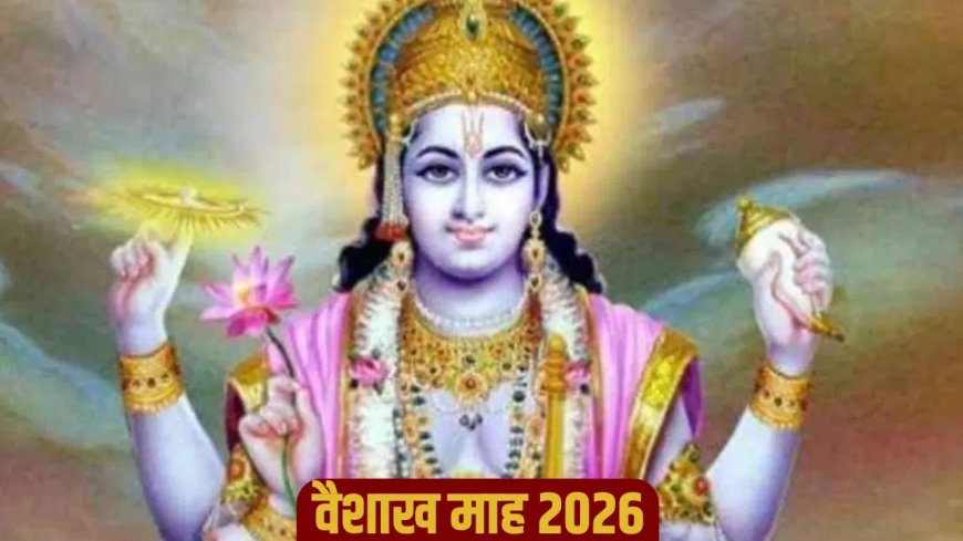 वैशाख मास 2026: कब से शुरू होगा पुण्य का यह पवित्र महीना, जानिए महत्व और नियम