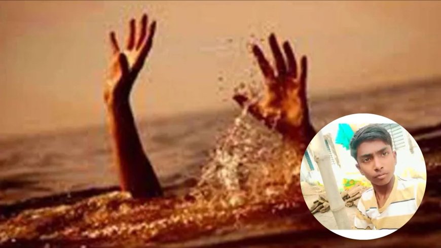 लखीमपुर खीरी में दर्दनाक हादसा, ताल में डूबने से 15 वर्षीय किशोर की मौत