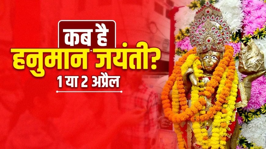 हनुमान जयंती 2026: 1 या 2 अप्रैल? जानिए सही तिथि, पूजा मुहूर्त और महत्व