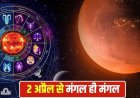 मंगल का मीन राशि में गोचर: भावनाओं और कर्म के संतुलन का अनोखा दौर