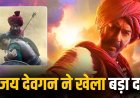 ‘तान्हाजी’ के बाद फिर बड़ा दांव: अजय देवगन दोबारा लाएंगे मराठा योद्धा की कहानी बड़े पर्दे पर