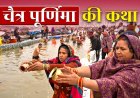 चैत्र पूर्णिमा 2026: व्रत, कथा और दान से दूर होते हैं सभी कष्ट, जानें पूरा महत्व