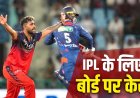 IPL 2026 से रोका गया तो भड़क उठा खिलाड़ी… अपने ही बोर्ड को कोर्ट में घसीटा, मचा बवाल