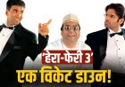‘हेरा फेरी 3’ पर संकट गहराया, कानूनी विवाद के बीच राइटर ने छोड़ी फिल्म