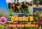 April Flower Festivals 2026: दुनिया के 6 सबसे खूबसूरत फ्लावर फेस्टिवल, जहां प्रकृति बिखेरती है रंग और खुशबू