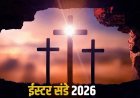गुड फ्राइडे के बाद क्यों मनाया जाता है ईस्टर? जानिए इस पवित्र पर्व का महत्व
