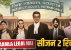 ‘मामला लीगल है 2’ ने मचाया धमाल, कोर्टरूम कॉमेडी में हंसी के साथ दिखी सच्चाई