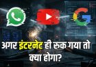 मिडिल ईस्ट तनाव का डिजिटल असर, क्या WhatsApp और YouTube हो सकते हैं बंद?