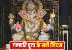 विकट संकष्टी चतुर्थी 2026: पूजा के दौरान इन बातों का रखें खास ध्यान, तभी मिलेगा गणेश जी का आशीर्वाद