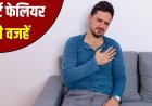 हार्ट फेल के खतरे को न करें नजरअंदाज, जानिए कारण, लक्षण और बचाव के आसान तरीके