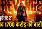 ‘धुरंधर 2’ का बॉक्स ऑफिस पर जलवा जारी, 19वें दिन भी शानदार कमाई