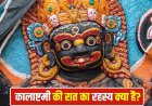कालाष्टमी की रात सच में बढ़ती हैं तांत्रिक शक्तियां? जानिए क्या कहता है शास्त्र और इसका असली रहस्य