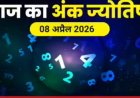 अंक ज्योतिष 8 अप्रैल 2026: जिम्मेदारी और अनुशासन का दिन, नंबर 8 देगा सफलता का संकेत