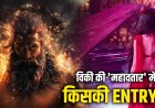 विकी कौशल की ‘महावतार’ में श्रद्धा कपूर की एंट्री? दीपिका पादुकोण को पीछे छोड़ नई जोड़ी पर बड़ा दांव