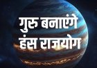 हंस राजयोग का बड़ा असर 2 जून से इन 3 राशियों की बदलेगी किस्मत, धन और सफलता के बनेंगे योग