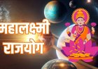 16 अप्रैल को बनेगा महालक्ष्मी योग, इन 4 राशियों पर होगी धन की बरसात