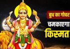 11 अप्रैल से बदलने वाली है किस्मत, इन 4 राशि वालों को मिलेगा पैसा, प्रमोशन और तरक्की!