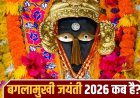 कब मनाई जाएगी बगलामुखी जयंती? नोट कर लें डेट, शुभ समय और आसान पूजा विधि