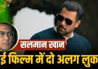 सलमान खान की नई फिल्म पर टिकी उम्मीदें, अलग-अलग लुक में दिखेंगे सुपरस्टार