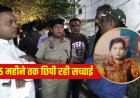 5 महीने तक बेटी की लाश के साथ रहा पिता, रोज छिड़कता था परफ्यूम… ऐसे खुला पूरा राज