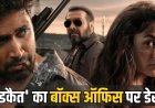 ‘डकैत’ ने बॉक्स ऑफिस पर मचाया धमाल, 2 दिनों में शानदार कमाई से चौंकाया