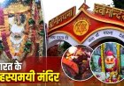 भारत के इन मंदिरों से भूलकर भी घर न लाएं प्रसाद, माना जाता है बड़ा अपशकुन