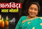 92 की उम्र में सुरों की महारानी आशा भोसले का निधन, संगीत जगत में शोक की लहर