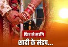 खरमास खत्म होते ही लौटे शुभ मुहूर्त, इस तारीख से शुरू होंगी शादियां और मांगलिक कार्यक्रम