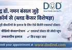 सर गंगा राम हॉस्पिटल, दिल्ली के मशहूर ब्लड कैंसर विशेषज्ञ डॉ. नमन बंसल अब 'डॉक्टर्स ऑन ड्यूटी' (DOD) के साथ