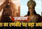 ‘रामायण’ पार्ट 1 में नहीं दिखेगी रणबीर-यश की टक्कर, एक्टर ने खोला बड़ा राज