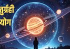चतुर्ग्रही योग से बदलेगी किस्मत, 4 राशियों के लिए अगले 48 घंटे बेहद शुभ