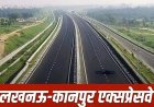 लखनऊ-कानपुर एक्सप्रेसवे तैयार, 45 मिनट में पूरा होगा सफर, 28 अप्रैल को हो सकता है लोकार्पण