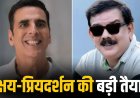 अक्षय कुमार-प्रियदर्शन की जोड़ी फिर बनाएगी कमाल? नई कॉमेडी फिल्म की तैयारी शुरू