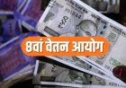 8वें वेतन आयोग से पहले बड़ी मांग, न्यूनतम सैलरी 18 हजार से बढ़ाकर 69 हजार करने का प्रस्ताव