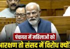 महिला आरक्षण पर पीएम मोदी का बड़ा बयान… बोले- साथ आएंगे तो सबको फायदा, 2024 चुनाव का दिया हवाला