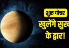 शुक्र का वृषभ में गोचर, खुलेंगे किस्मत के ताले! दूर होंगी सारी परेशानियां और बढ़ेगा धन-वैभव