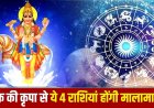 शुक्र गोचर 2026: वृषभ में प्रवेश से 4 राशियों की चमकेगी किस्मत, धन और सुख-सुविधाओं में होगा इजाफा