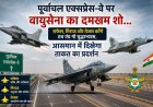 पूर्वांचल एक्सप्रेस-वे पर वायुसेना का दमखम शो… राफेल, मिराज और तेजस करेंगे टच एंड गो युद्धाभ्यास, आसमान में दिखेगा ताकत का प्रदर्शन