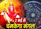 182 दिन बाद जागेगा मंगल… 2 मई से मेष, वृश्चिक, तुला राशि वालों की किस्मत करेगी बड़ा धमाका