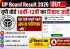 UP Board Result 2026 OUT… यूपी बोर्ड 10वीं-12वीं का रिजल्ट जारी, यहां देखें सबसे पहले अपना परिणाम- Direct Link एक्टिव
